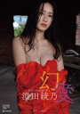 【サイン本】澄田綾乃写真集『幻愛』