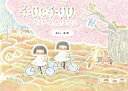 【特典付き】チリとチリリさくらのおはなし