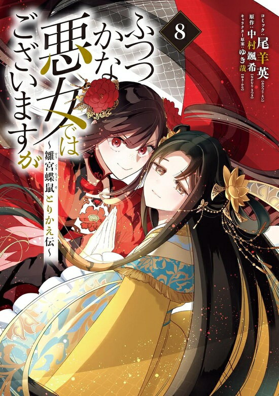 【特典付き】ふつつかな悪女ではございますが ~雛宮蝶鼠とりかえ伝~　8