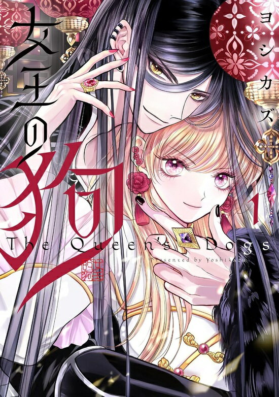 【特典付き】女王の狗 1