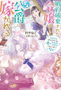【予約】【特典付き】婚約破棄された令嬢は変人公爵に嫁がされる 王太子が迎えにきたけど、夫がかわゆすぎてそれどころじゃない(03/04頃発送予定)