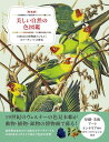 新装版 美しい自然の色図鑑 1000点の博物画でひもとくカラーチャートの歴史