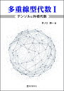 多重線型代数 1 テンソルと外積代数
