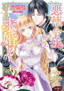 【特典付き】悪徳令嬢に転生したのに、まさかの求婚!?~手のひら返しの求婚はお断りします!~ 1