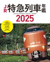 JR特急列車年鑑2025