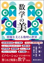 数学の美 情報を支える数理の世界