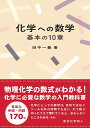化学への数学 基本の10章