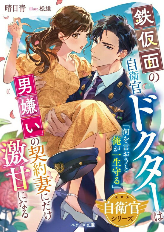 【特典付き】鉄仮面の自衛官ドクターは男嫌いの契約妻にだけ激甘になる【自衛官シリーズ】