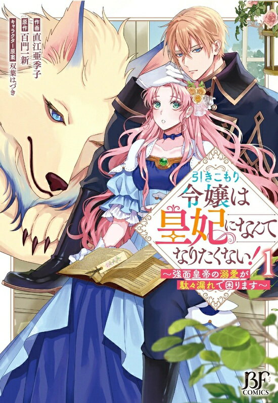 引きこもり令嬢は皇妃になんてなりたくない！~強面皇帝の溺愛が駄々漏れで困ります~　1