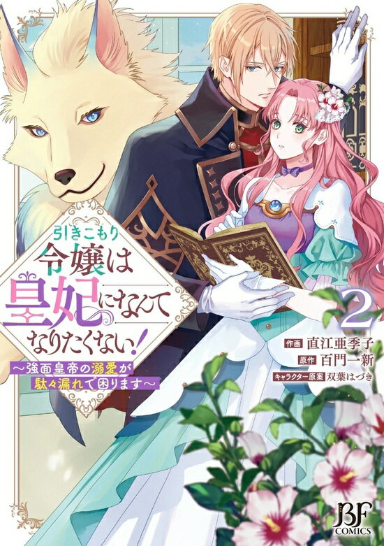 【特典付き】引きこもり令嬢は皇妃になんてなりたくない！~強面皇帝の溺愛が駄々漏れで困ります~　2