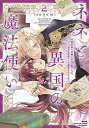【予約】【特典付き】ネネと異国の魔法使い 異世界に召喚されたと思ったら、なぜか仔猫として愛玩されてます 2(07/17頃発送予定)
