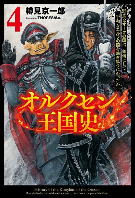 【特典付き】オルクセン王国史~野蛮なオークの国は、如何にして平和なエルフの国を焼き払うに至ったか~ 4