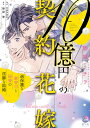 【特典付き】10億円の契約花嫁 過保護な御曹司と秘書の淫靡な結婚