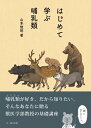 はじめて学ぶ哺乳類
