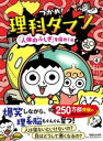 つかめ!理科ダマン 4 「人体のふしぎ」を探れ!編