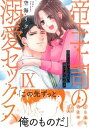 帝王上司の溺愛セックス 9 俺なしじゃいられない体にしてやるよ
