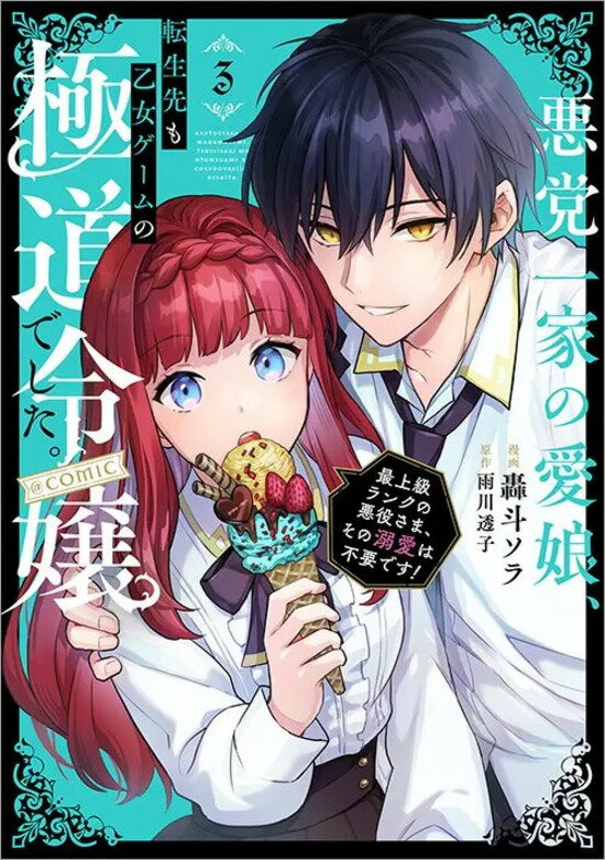 【特典付き】悪党一家の愛娘、転生先も乙女ゲームの極道令嬢でした。~最上級ランクの悪役さま、その溺愛は不要です！~@COMIC 3