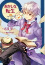 【特典付き】おかしな転生XXVIII 読書のお供はフルーツサンド