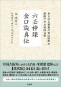 六壬神課金口訣真伝