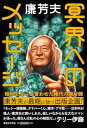 冥界へのメッセージ