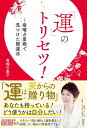 「運」のトリセツ! ?宿曜占星術で見つけた開運法