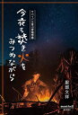 今夜も焚き火をみつめながら サバイバル登山家随想録