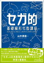セガ的 基礎線形代数講座