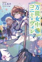 【特典付き】万能女中コニー・ヴィレ7