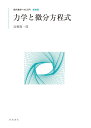 現代数学への入門 新装版 力学と微分方程式