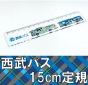 西武バス 15cm定規