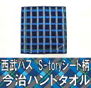 西武バス S-toryシート柄 今治ハンドタオル