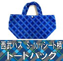 西武バス S-toryシート柄 トートバッグ