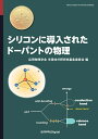 シリコンに導入されたドーパントの物理