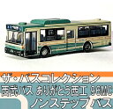 ザ・バスコレクション 西武バス ありがとう西工 96MC ノンステップバス