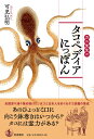 カニ先生の タコペディアにっぽん