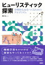 ヒューリスティック探索 合理的なAIをつくるためのアルゴリズム