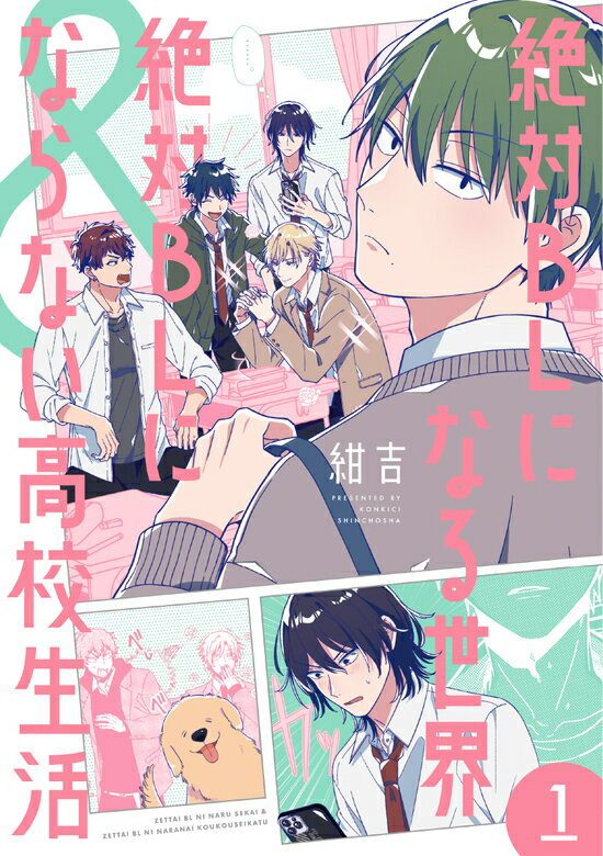 【特典付き】絶対BLになる世界＆絶対BLにならない高校生活　1