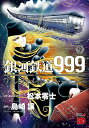 【特典付き】銀河鉄道999 ANOTHER STORYアルティメットジャーニー 9