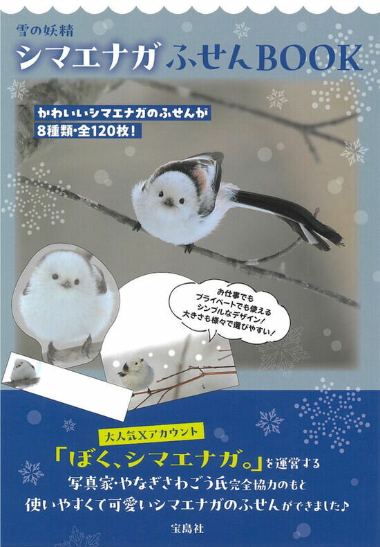 雪の妖精 シマエナガふせんBOOK