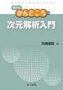 次元解析入門
