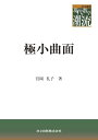 極小曲面
