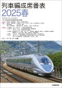 列車編成席番表2025春