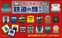 いろいろ遊べる 鉄道の顔カードゲーム