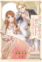 【特典付き】落ちこぼれ聖女は逃げ出したい ~モフモフと異世界トリップした先で、なぜか氷の王子が執着してきます~