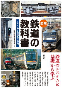 【予約】〈図解〉 鉄道の教科書 しくみと走らせ方(05/03頃発送予定)