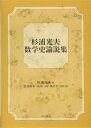 杉浦光夫数学史論説集