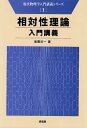 相対性理論入門講義
