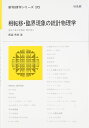 相転移・臨界現象の統計物理学