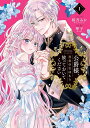 【特典付き】公爵様、悪妻の私はもう放っておいてください 1