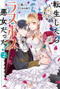 【特典付き】転生したらラスボス系悪女だった!2